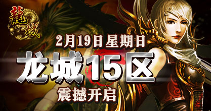 龙城15区火爆开启