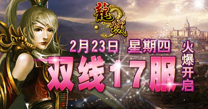 龙城17服火爆开启
