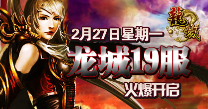 龙城19服