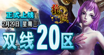 龙城20服开启