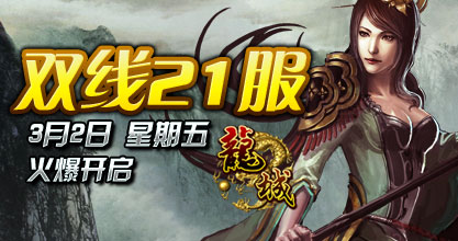 龙城21服火爆开启