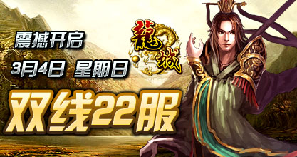 龙城22服开启