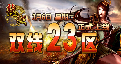 龙城23服开启