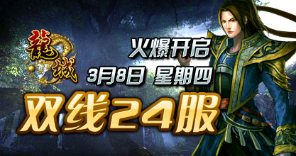 龙城24服开启
