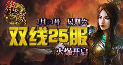 龙城25服开启