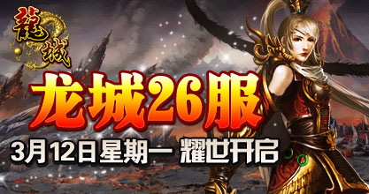 龙城26服开启