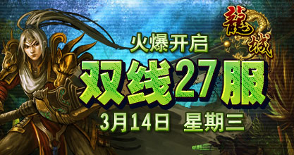 龙城27服开启