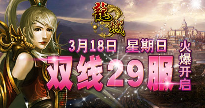 龙城29服开启
