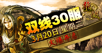 龙城30服开启