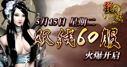 龙城60服