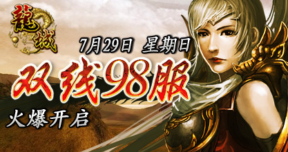 龙城双线98服7月29日火爆14点火爆开启
