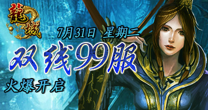 龙城双线99服7月31日14点火爆开启