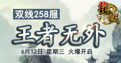 龙城258服“王者无外”将于2013年6月12日14:00玄幻开启